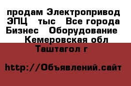 продам Электропривод ЭПЦ-10тыс - Все города Бизнес » Оборудование   . Кемеровская обл.,Таштагол г.
